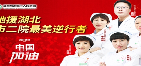 湖北告急，千里馳援！葫蘆島市第二人民醫(yī)院馳援湖北醫(yī)療隊(duì)出征！