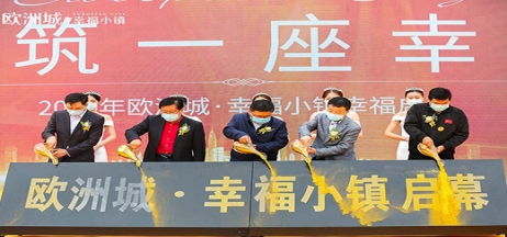 全城共鑒！歐洲城·幸福小鎮(zhèn)發(fā)布會圓滿成功！