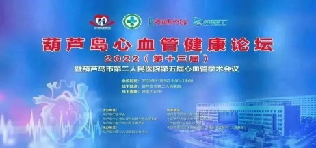 葫蘆島心血管健康論壇?2022｜創(chuàng)新驅(qū)動(dòng)發(fā)展，不斷提升心血管疾病救治能力