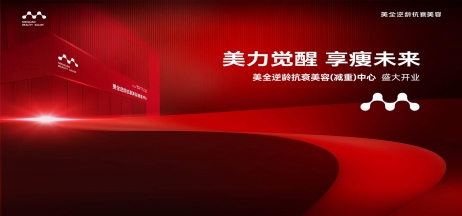 熱烈慶祝美全逆齡抗衰美容（減重）中心盛大開業(yè)！