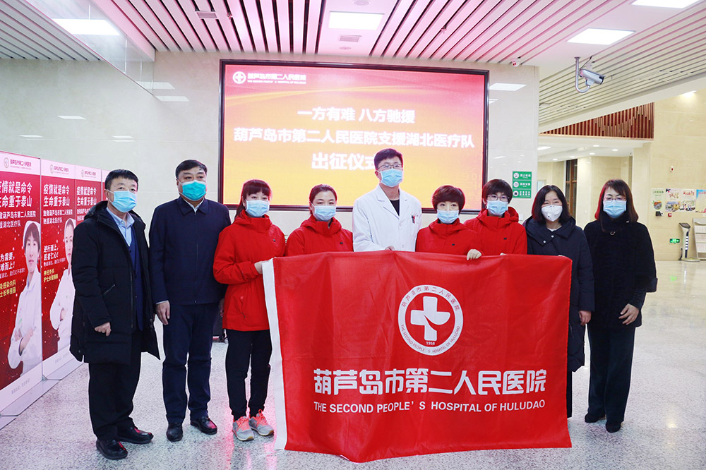 湖北告急，千里馳援！葫蘆島市第二人民醫(yī)院馳援湖北醫(yī)療隊(duì)出征！(圖2)