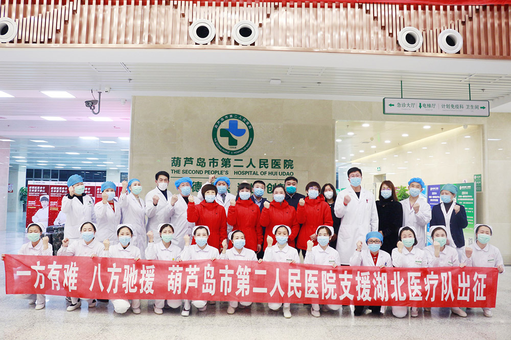 湖北告急，千里馳援！葫蘆島市第二人民醫(yī)院馳援湖北醫(yī)療隊(duì)出征！(圖3)