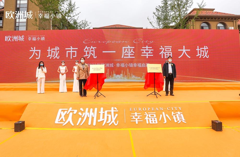 全城共鑒！歐洲城·幸福小鎮(zhèn)發(fā)布會圓滿成功！(圖11)