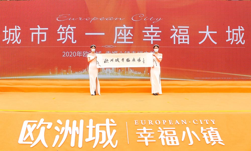 全城共鑒！歐洲城·幸福小鎮(zhèn)發(fā)布會圓滿成功！(圖12)