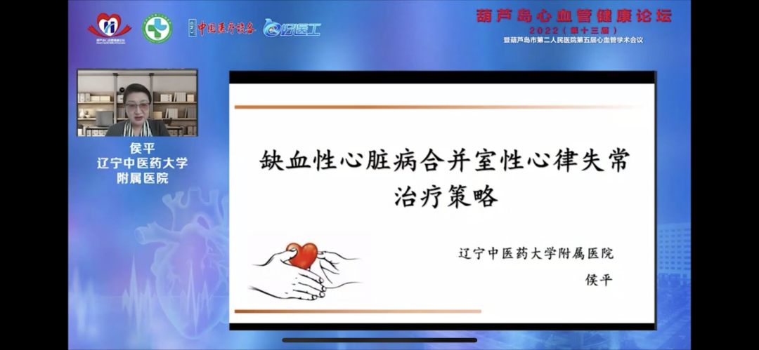 葫蘆島心血管健康論壇?2022｜創(chuàng)新驅(qū)動發(fā)展，不斷提升心血管疾病救治能力(圖9)