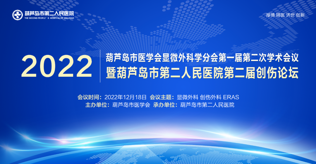 聚焦顯微外科|葫蘆島市醫(yī)學會顯微外科學分會第一屆第二次學術會議順利召開(圖1)